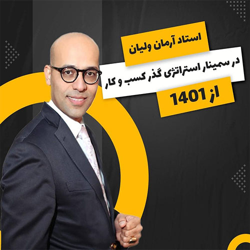 سمینار استراتژی گذر کسب و کارها از 1401